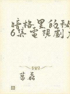 暗格里的秘密26集电视剧免费观看