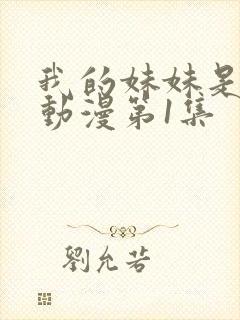 我的妹妹是魅魔动漫第1集