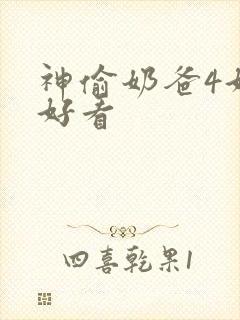 神偷奶爸4好不好看封面