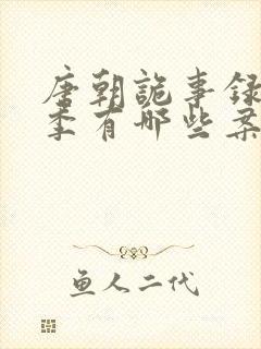 唐朝诡事录第一季有哪些案件