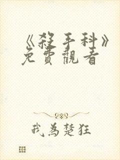 《杀手科》日漫免费观看封面