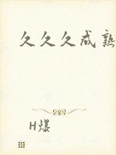 久久久成熟少妇