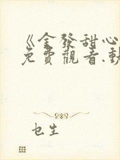 《金发甜心1》免费观看.动漫全集