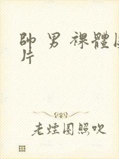 帅 男 裸体图片