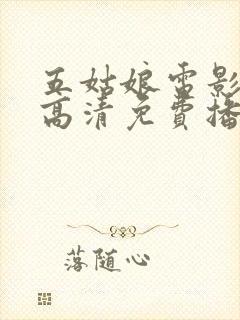 五姑娘电影在线高清免费播放封面