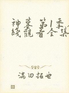 神墓 第1季在线观看全集免费播放