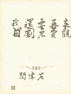 我还要再来一次日剧免费观看