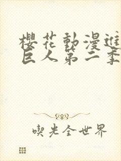 樱花动漫进击的巨人第二季在线看