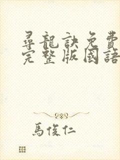 寻龙诀免费观看完整版国语高清在线