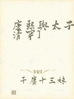 康熙与太子妃[清穿]封面