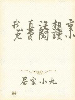 我真没想重生啊免费阅读小说