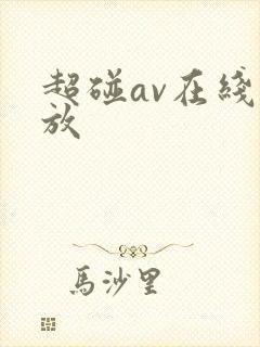 超碰av在线播放