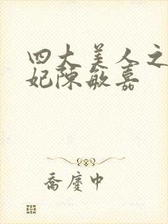 四大美人之杨贵妃陈敏嘉