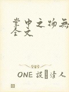 掌中之物无删减全文