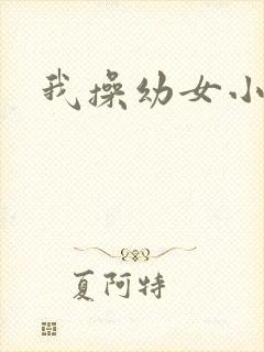 我操幼女小说封面