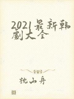 2021最新韩剧大全