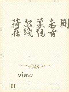 荷尔蒙未删减版在线观看