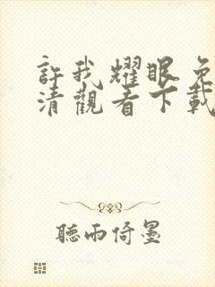 许我耀眼免费高清观看下载