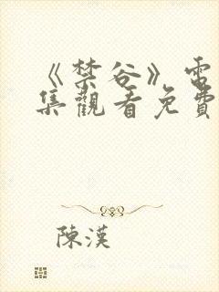 《禁谷》电影全集观看免费