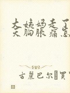 大姨妈走了十多天胸胀痛怎么回事