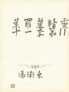 叶罗丽精灵梦第十一季第11集封面