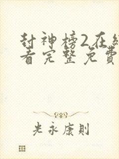 封神榜2在线观看完整免费观看国语封面