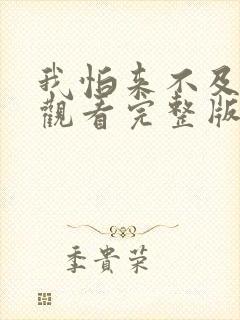 我怕来不及免费观看完整版在线全集封面