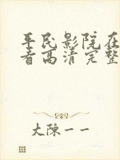平民影院在线观看高清完整版免费