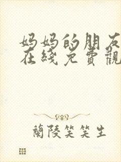 妈妈的朋友中字在线免费观看