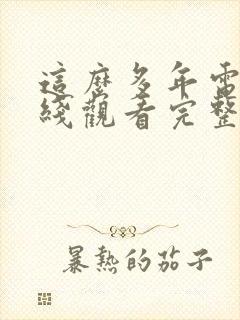 这么多年电影在线观看完整版免费