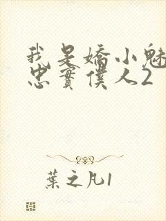 我是娇小魅魔的忠实仆人2