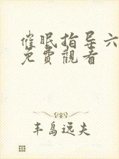 催眠指导六集全免费观看