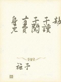 身有千千劫全文免费阅读