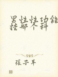 男性性功能下降挂哪个科