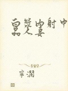 白浆内射中出极品人妻