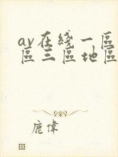 av在线一区二区三区地区