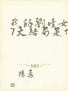 我的刘晴女友77大结局是什么