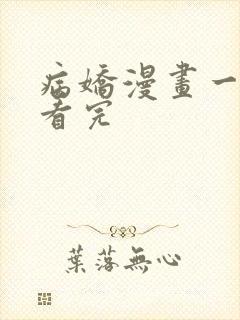 病娇漫画一口气看完封面