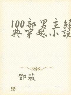 100部男主经典穿越小说封面