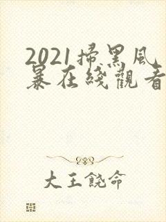 2021扫黑风暴在线观看免费完整版