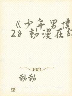 《少年男仆库洛2》动漫在线观看