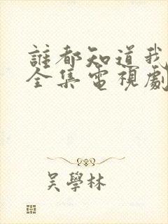 谁都知道我爱你全集电视剧免费观看