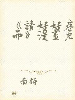 《请好好疼爱里面》漫画免费观看全