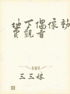 地下偶像动画免费观看