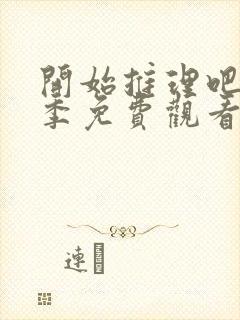 开始推理吧第三季免费观看高清版