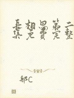 长相思第二季全集免费完整版在线播放