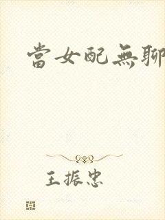 当女配无聊时封面