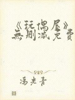 《玩偶屋》在线无删减免费观看