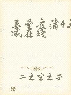 喜爱夜蒲4无删减在线