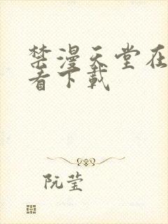 禁漫天堂在线观看下载